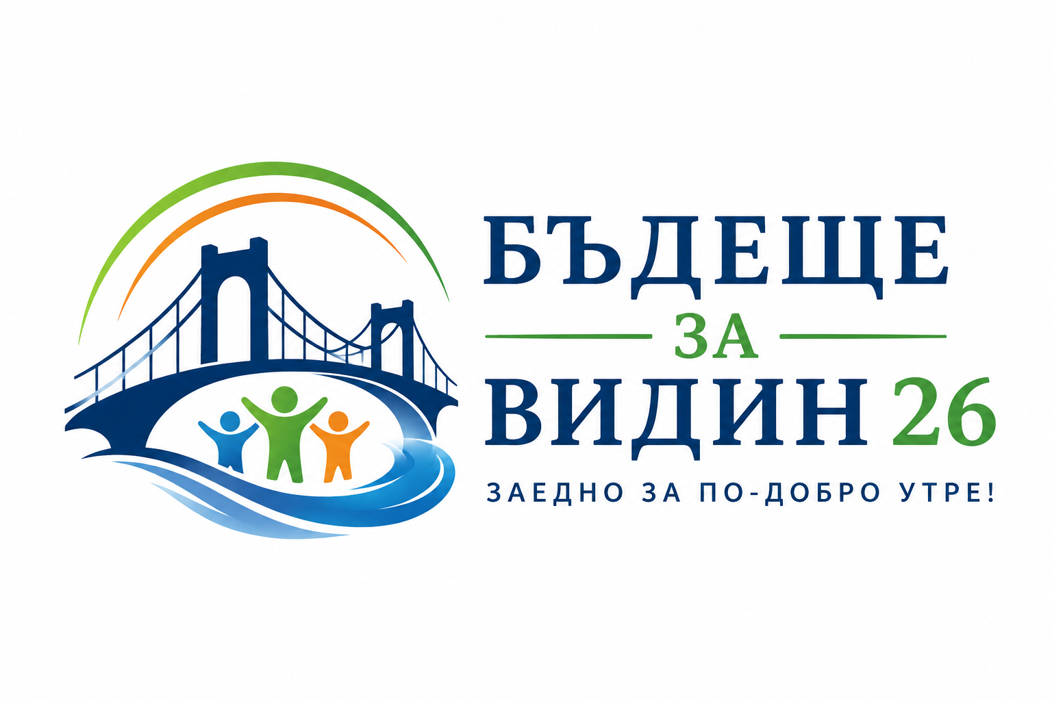 Бъдеще За Видин 26 — Заедно за по-добро утре!
